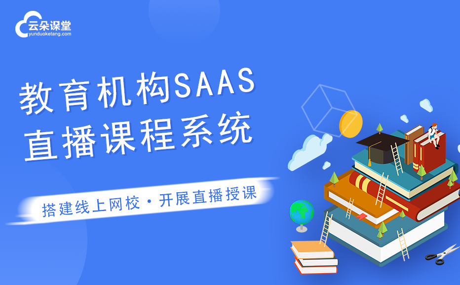 機(jī)構(gòu)直播課程SAAS