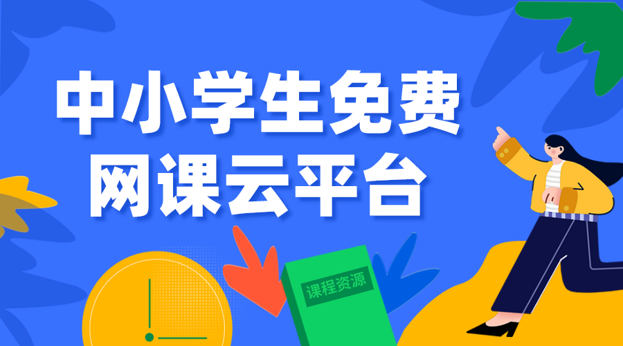 國家中小學(xué)智慧教育平臺免費(fèi)網(wǎng)課