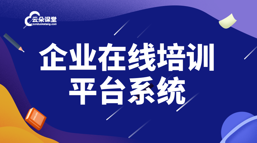 企業培訓在線平臺