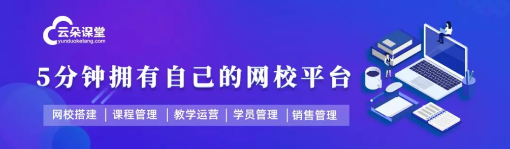 停課不停學，云朵課堂全力支援國內培訓機構轉線上培訓 闊知學堂 云網校 在線課堂網站有哪些 視頻網課軟件哪個好 網上直播課程平臺 第1張