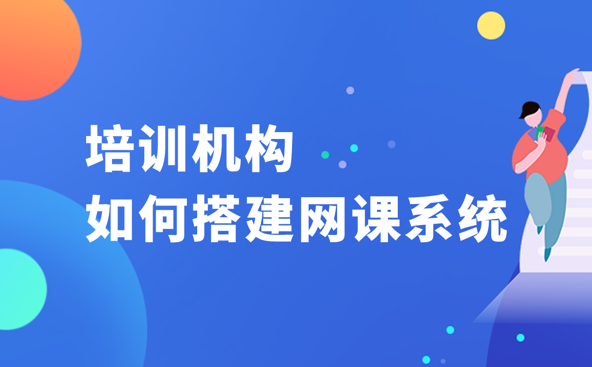 培訓(xùn)機構(gòu)如何搭建網(wǎng)課系統(tǒng)-更適合在線教學(xué)的軟件