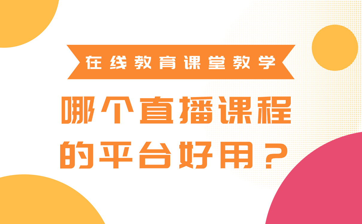 在線教育課堂教學，哪個直播課程的平臺好用？