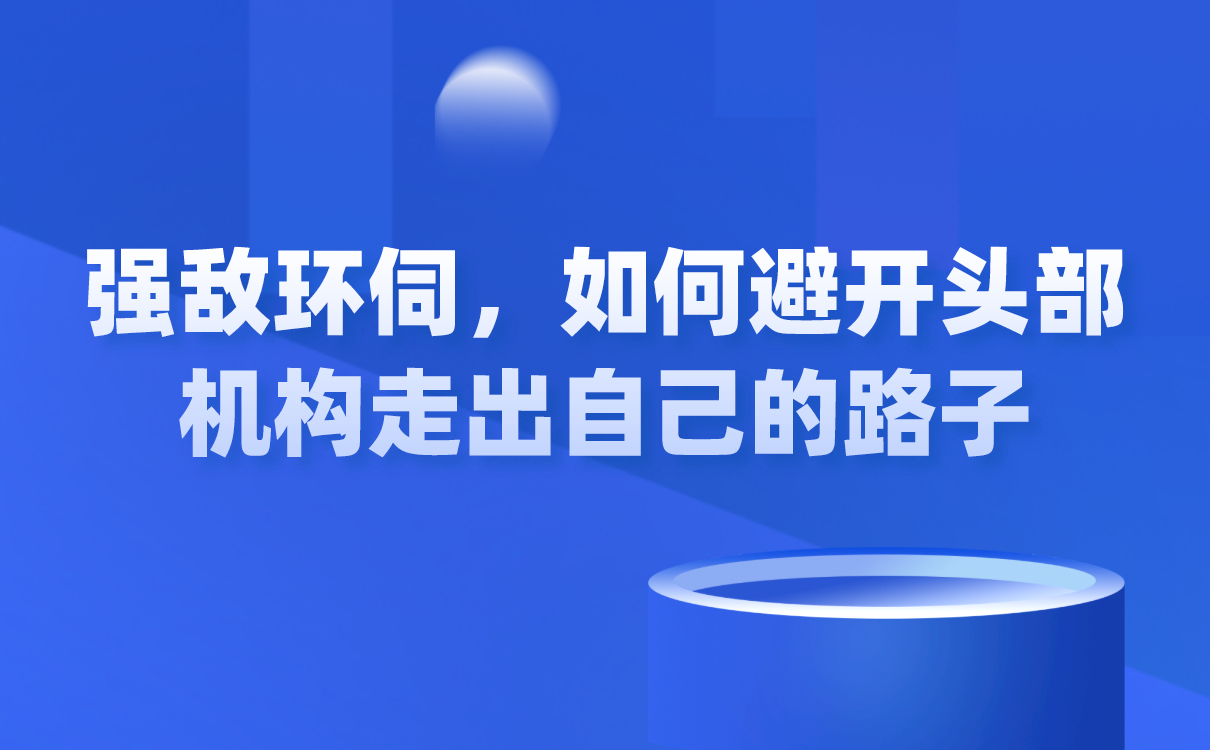 強敵環伺，如何避開頭部機構走出自己的路子？