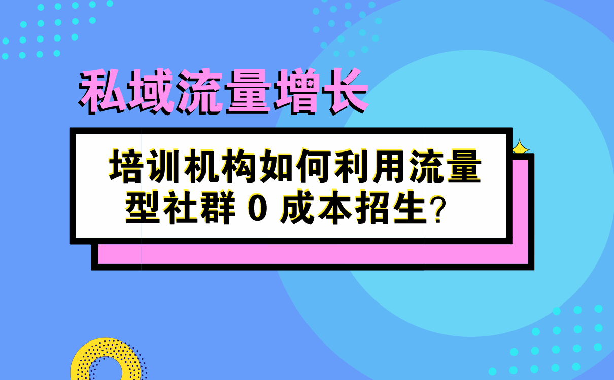 培訓機構如何利用流量型社群 0 成本招生？