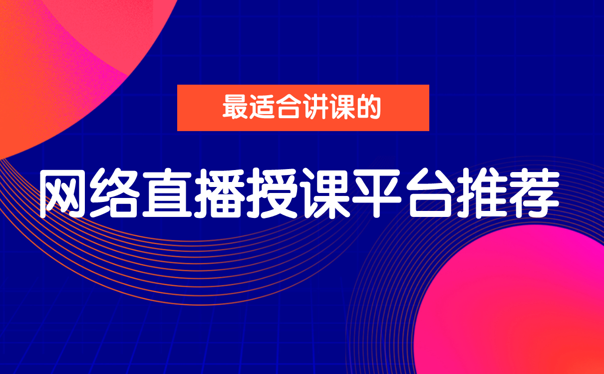 最適合講課的網絡直播授課平臺推薦