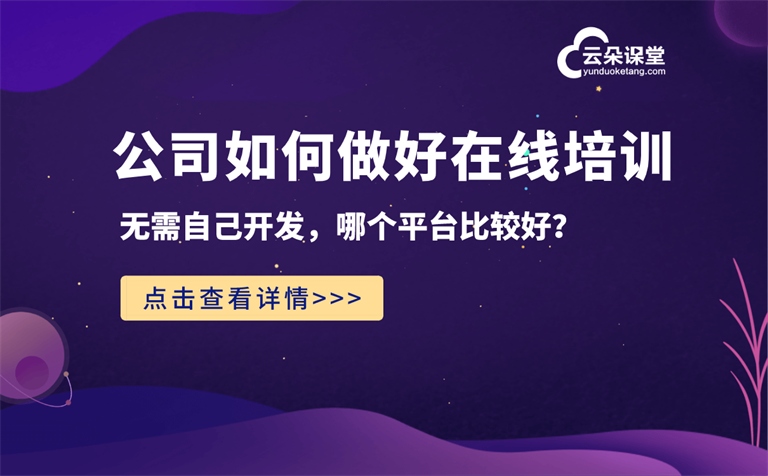 企業網絡課程直播平臺哪個好-線上培訓管理平臺推薦 企業網校 網絡課程平臺 網絡課程平臺排名 什么網絡課程平臺好 如何利用網絡課程賺錢 網絡課程在線平臺 網絡課程直播平臺 企業培訓課程系統 網絡在線課程 在線網絡課程平臺 網絡課程平臺哪個好 第1張