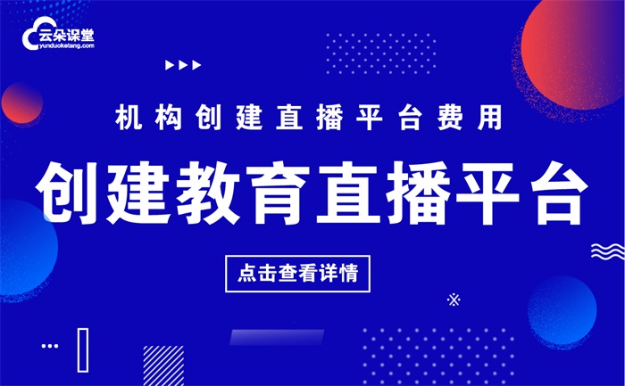 線上直播教學平臺-教育直播培訓專用的平臺解決方案 直播教學平臺搭建 教育直播用什么軟件好 直播教育系統 直播課堂系統 網上授課平臺 課堂在線直播 第1張