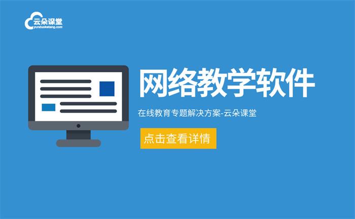 老師直播課程用什么軟件-多場景直播授課平臺軟件推薦