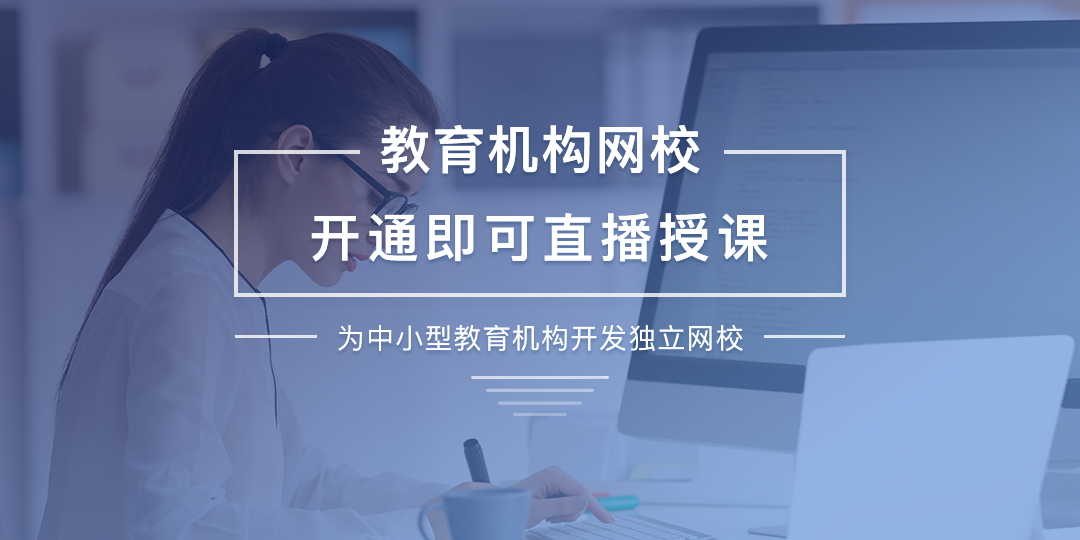 找可靠的網校在線學習系統開發公司需注意的問題 網校直播 第1張