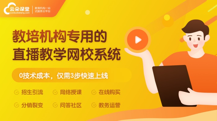 在線網校搭建用什么平臺—機構常用的網絡教育平臺系統 網校平臺哪個好 教育平臺錄播課 教學直播軟件哪個好用 教培機構線上教學平臺 講課直播軟件有哪些 第1張