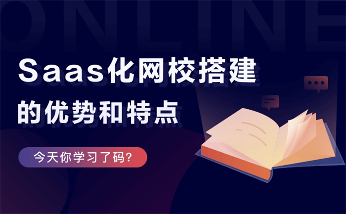 在線教育搭建平臺哪家好-在線教育系統搭建一站式服務