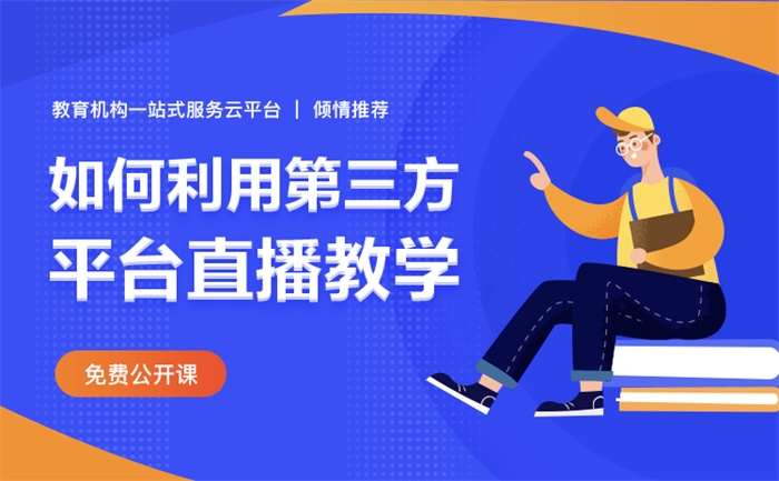 視頻直播教學系統用什么軟件-實現在線教育的平臺軟件