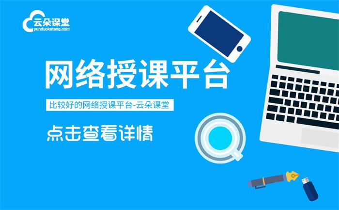 視頻授課用什么軟件-培訓機構專用的網上視頻教學平臺