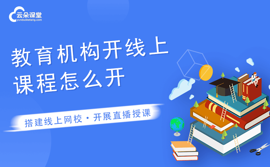 如何創(chuàng)建網(wǎng)課平臺-培訓(xùn)機(jī)構(gòu)建立自己的網(wǎng)課平臺系統(tǒng) 如何開網(wǎng)課平臺 第1張