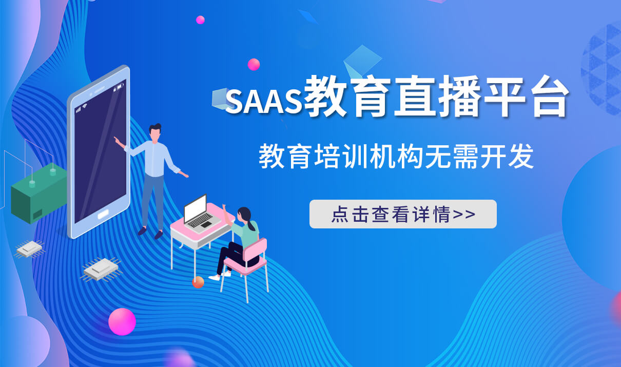 如何搭建教育平臺-提供搭建屬于機構的專享網校系統 在線教育系統怎么搭建 第1張