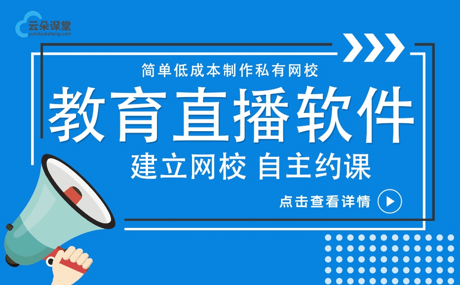 比較好的教學直播軟件推薦-專注機構提供平臺搭建服務 教學網絡直播軟件 第1張