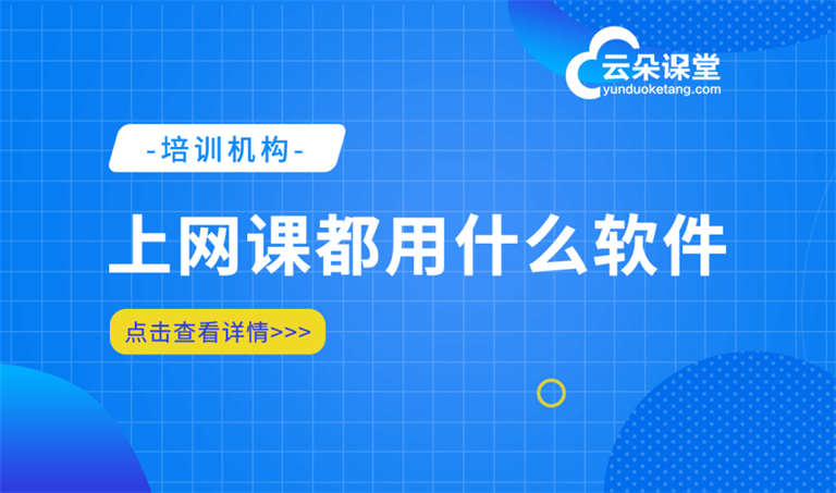 線上課程直播平臺(tái)哪個(gè)好-快速打造在線教學(xué)平臺(tái)方案 網(wǎng)絡(luò)課程直播平臺(tái) 第1張