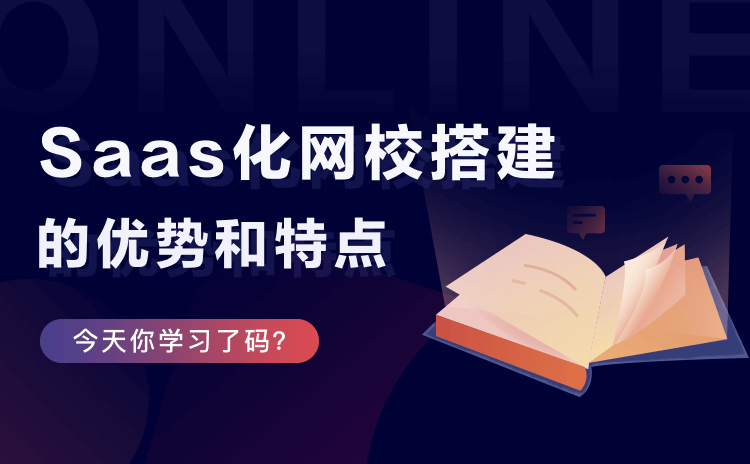 搭建網絡直播教學平臺-助力機構輕松搭建在線教學系統