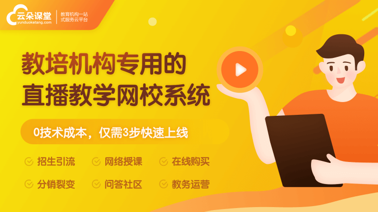 怎么開辦網校-專注為教育機構提供一站式網校搭建服務 如何開設網校 第1張