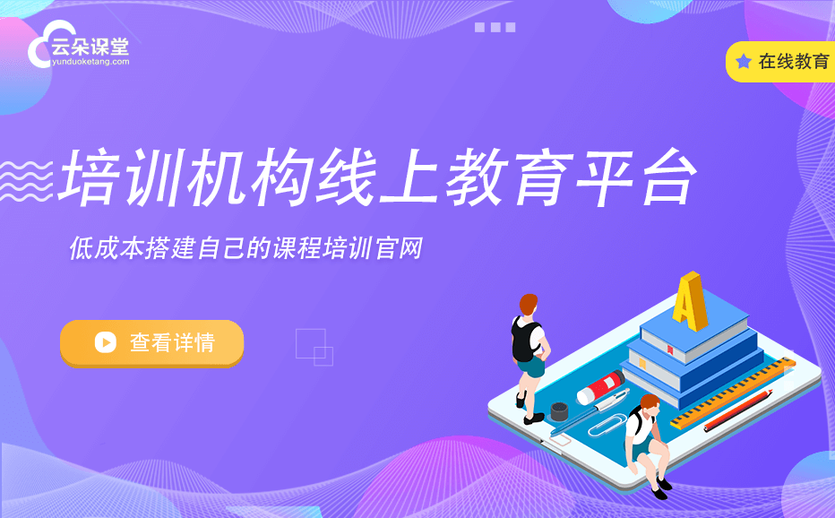 在線教育平臺有哪些-適合培訓機構的網絡教學系統推薦