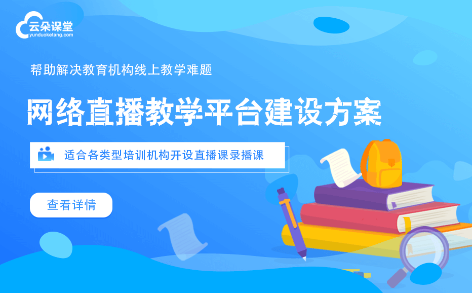 網絡直播教學用哪個平臺好-教育機構專用的網校平臺