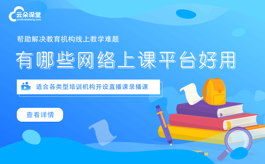 有哪些可以直播上課的軟件-專業(yè)的線上教學平臺推薦