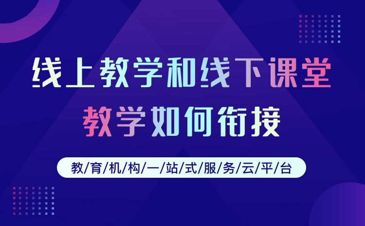 網絡教學管理平臺哪家好-專屬培訓機構的教學平臺系統