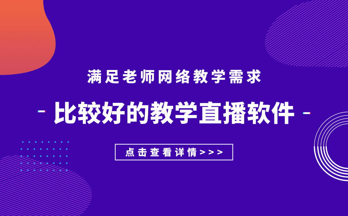 有哪些網(wǎng)上教學(xué)軟件-教育機(jī)構(gòu)必備的網(wǎng)上教學(xué)平臺系統(tǒng)