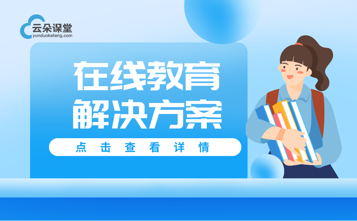 在線教育解決方案如何創建-搭建培訓機構網絡教學平臺