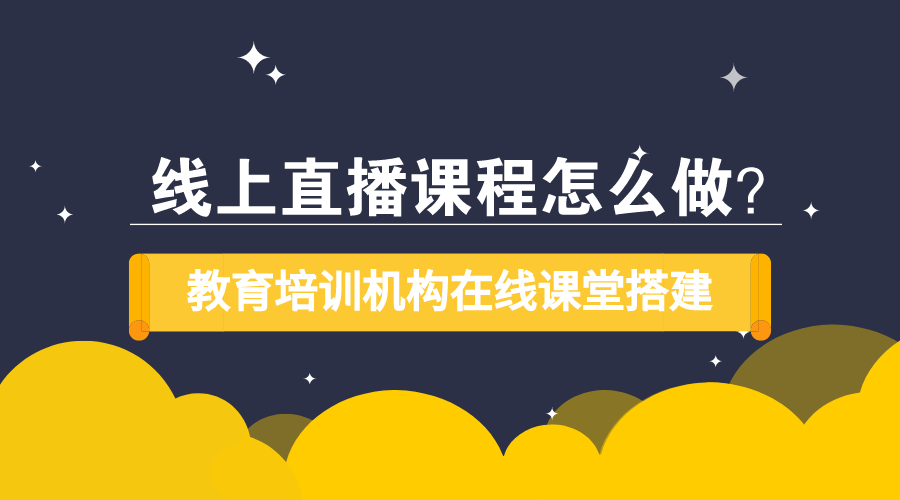 在線教育平臺建設方案-線上教學系統如何搭建