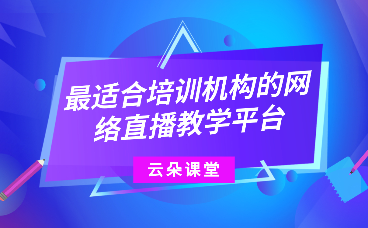 哪個線上教學平臺好-培訓機構在線教育平臺系統搭建 第1張