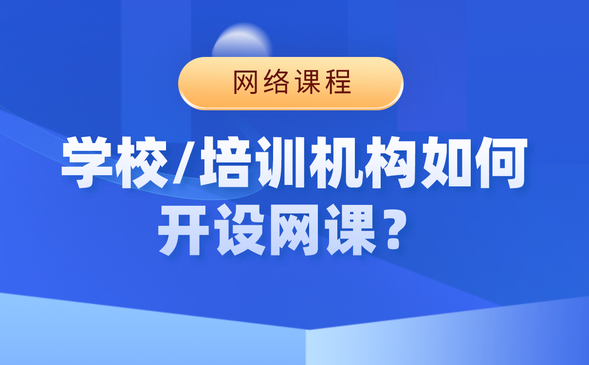 開網課用什么軟件-培訓機構搭建網校平臺系統