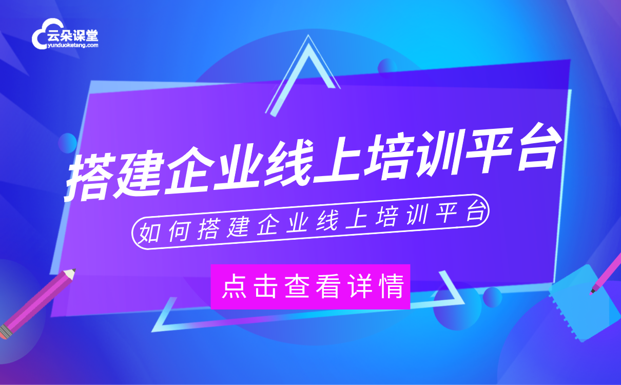 在線教育平臺系統搭建-適合機構使用的線上授課軟件