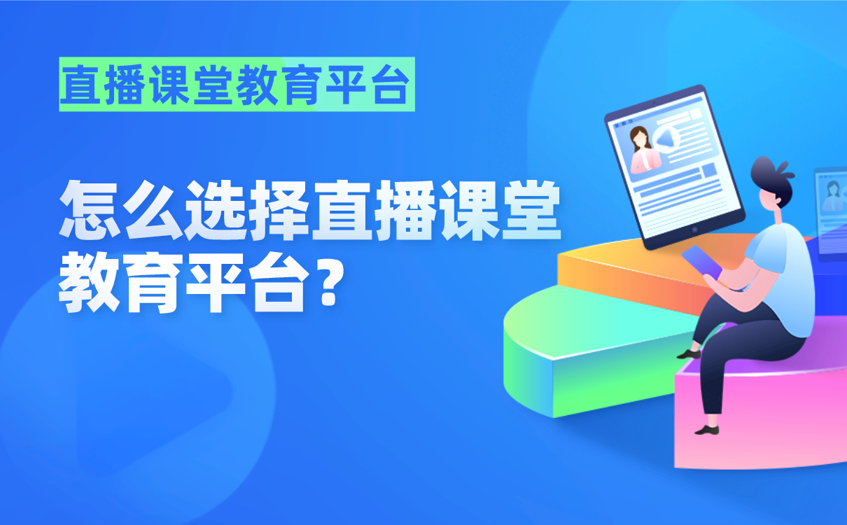 線上授課用哪個軟件比較好-適合機構在線直播上課的網校系統 想開網課用哪個軟件比較好 網絡課堂用哪個軟件比較好 線上授課用哪個軟件比較好 上網課哪個軟件比較好 教師錄課用哪個軟件比較好 線上授課平臺哪個好 線上授課用什么軟件比較好 線上授課用什么軟件 如何進行線上授課 線上授課怎么講課 線上授課怎么有效互動 第1張