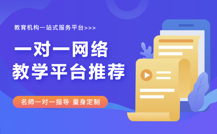 網上一對一輔導哪個平臺好-機構線上教學軟件系統推薦