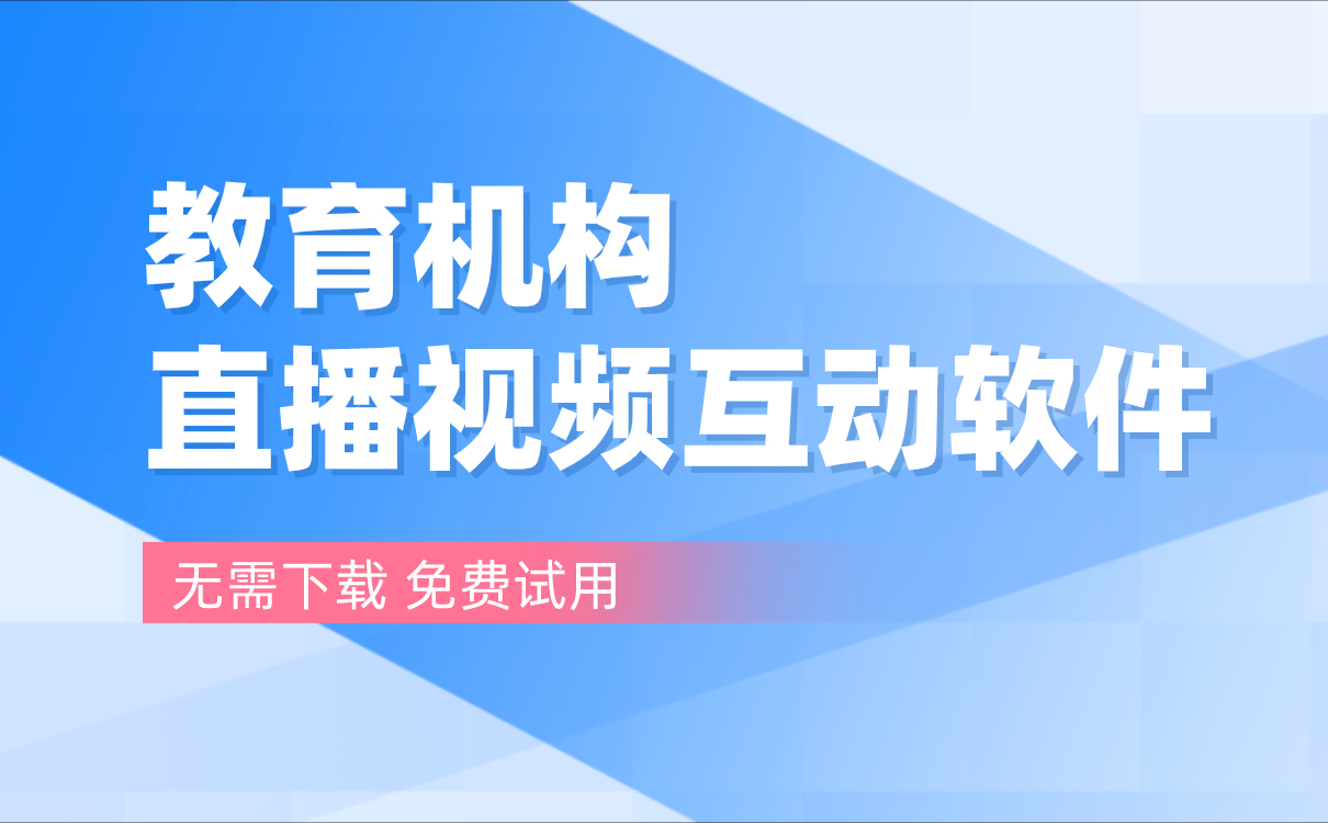 云課堂網課平臺如何選擇-好用的第三方線上直播上課平臺系統