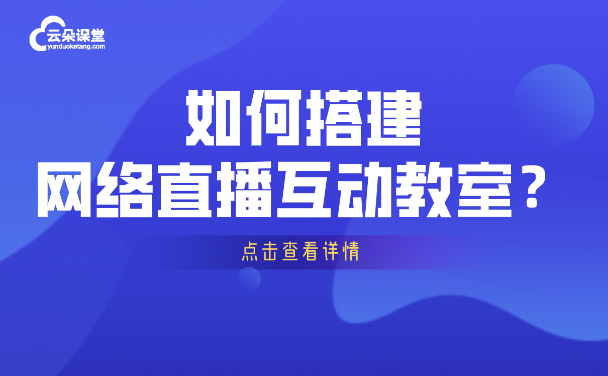 上網課用什么軟件-好用的第三方教育教學平臺系統