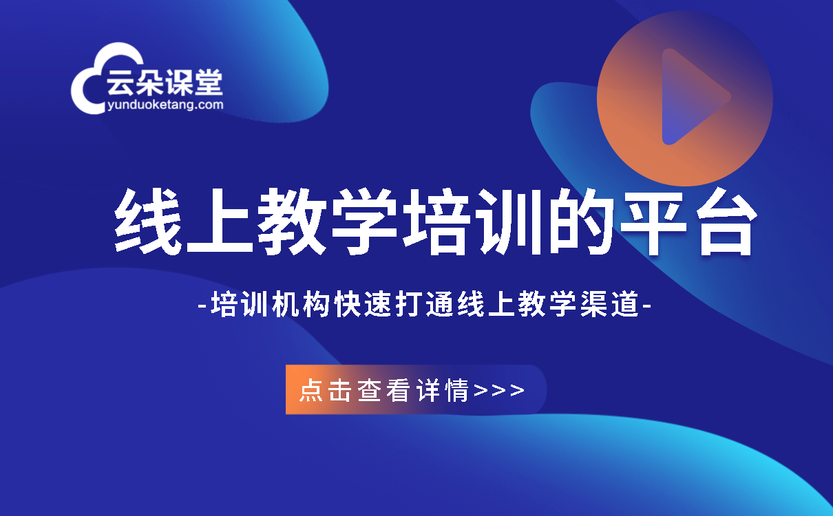 怎么搭建在線教育平臺-提供機構快速穩定的在線教學平臺