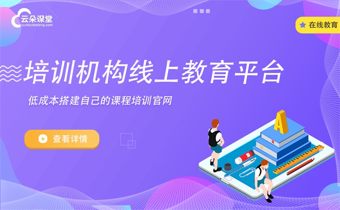 直播課用什么軟件-教育機構(gòu)網(wǎng)校搭建怎么做