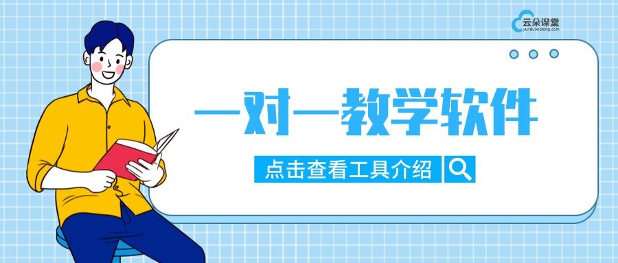 一對一教學軟件_線上一對一教學哪個平臺好? 一對一教學軟件 線上一對一教學哪個平臺好 一對一在線教育系統開發 一對一在線輔導軟件哪個好用 一對一網絡授課平臺 第1張