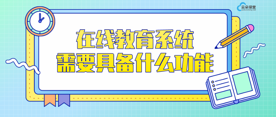 在線教育平臺軟件系統_在線教育系統需要具備什么功能？