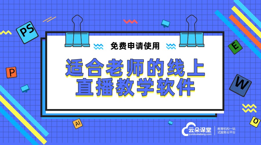 線上教學(xué)平臺哪個好—適合老師的線上直播教學(xué)軟件