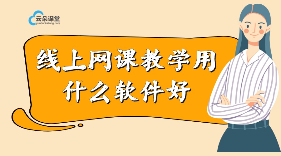 線上網(wǎng)課教學(xué)用什么軟件好_好用的機(jī)構(gòu)授課線上平臺分享