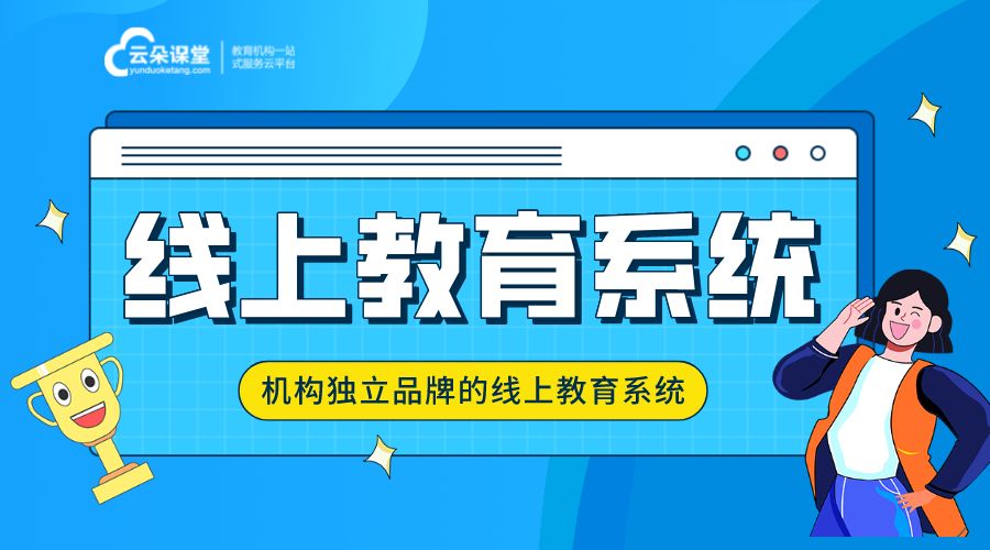 線上教育平臺系統(tǒng)功能介紹_機(jī)構(gòu)獨(dú)立的線上教學(xué)平臺 線上教育平臺哪家好 線上教育平臺哪家最好 線上教育平臺搭建 如何建立線上教育平臺 線上教育平臺哪個好 線上教育平臺開發(fā)公司 第1張