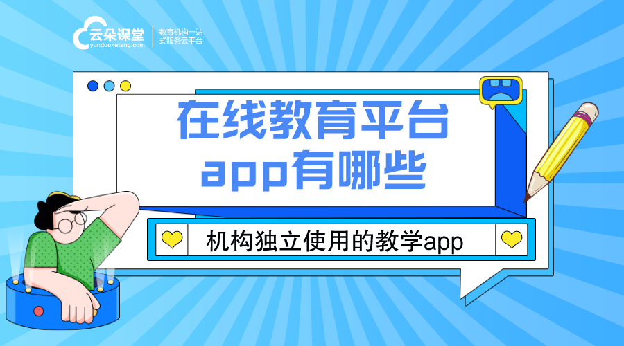 在線教育平臺(tái)app有哪些_好用的在線教育類app