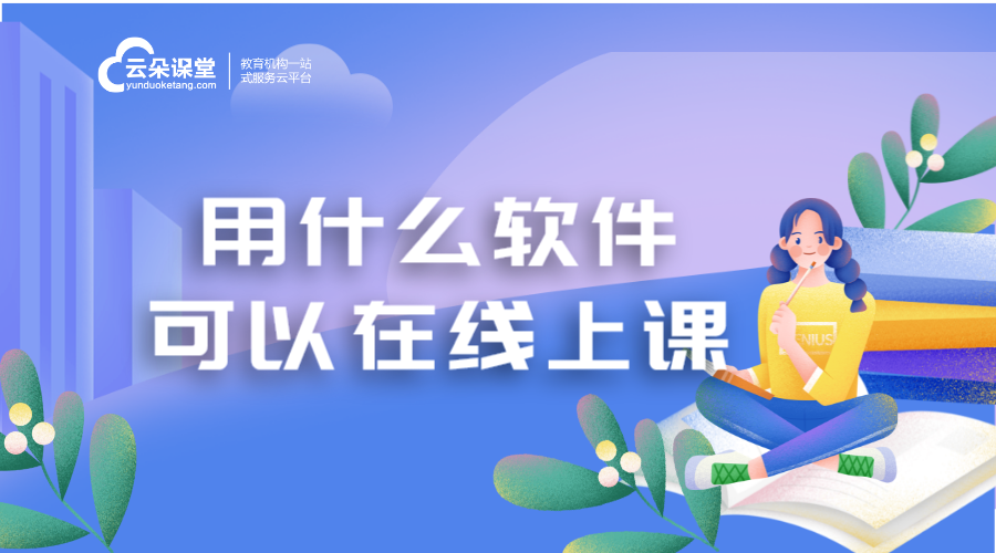 用什么軟件可以在線上課_在線上課用什么軟件?