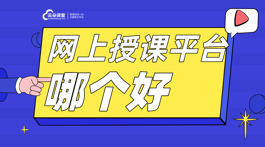 網上課堂app哪個好_培訓機構上網課用什么app?