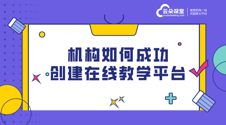 培訓機構在線教育平臺_線上培訓平臺有哪些?