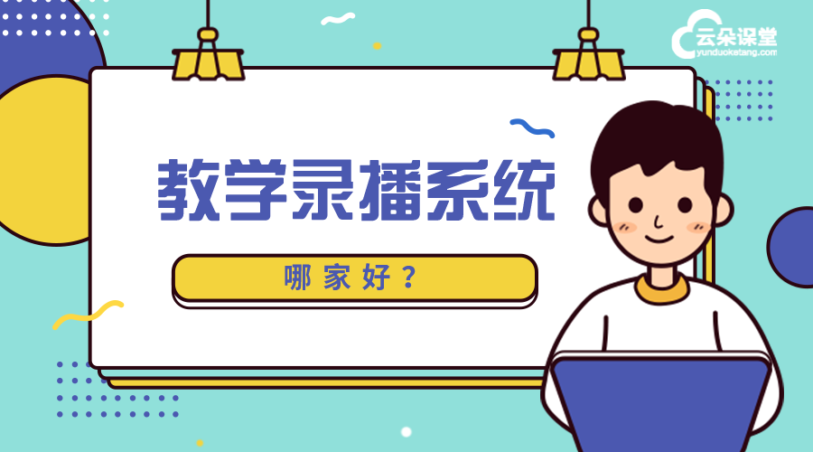 教學錄播系統哪家好_好用的教師錄播課平臺