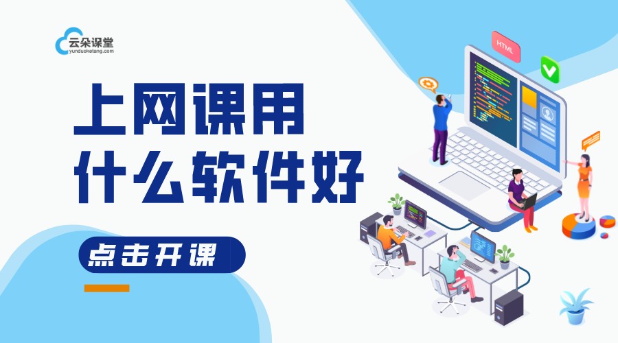 開網課用什么軟件比較好_網上開課用什么軟件好? 想開網課用哪個軟件比較好 上網課教學軟件哪個好 網課平臺 網課軟件哪個好 網課用什么軟件好 網課平臺哪個好 網課平臺有哪些 第1張